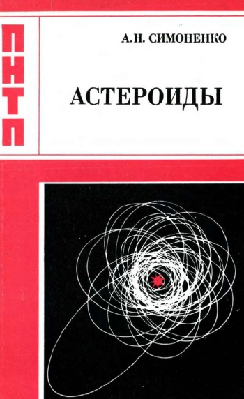 Астероиды