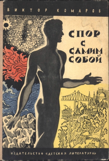 Спор с самим собой