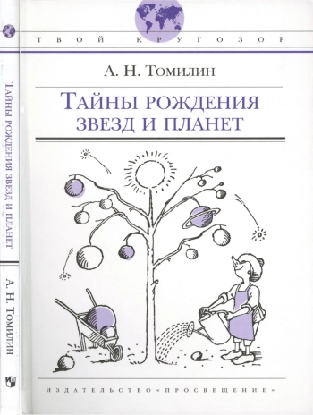 Тайны рождения звезд и планет
