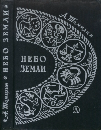 Небо Земли. Очерки по истории астрономии