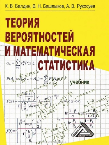 Теория вероятностей и математическая статистика