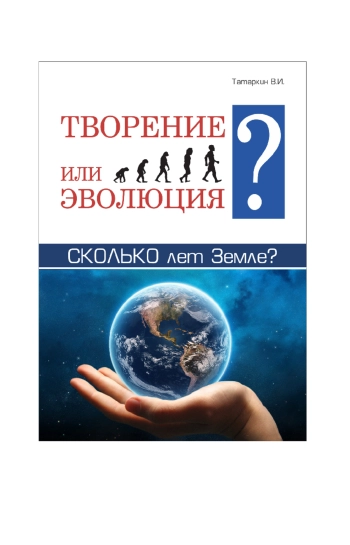 Творение или эволюция? Каков возраст Земли?