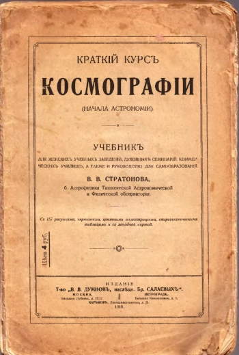 Краткий курс космографии (Начала астрономии)