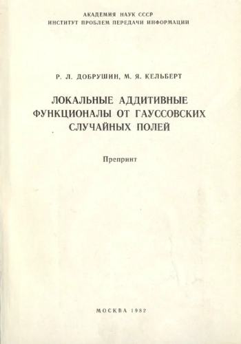 Локальные аддитивные функционалы от гауссовских случайных полей