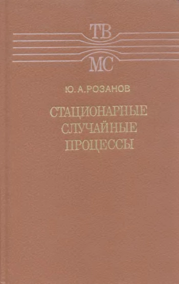 Стационарные случайные процессы