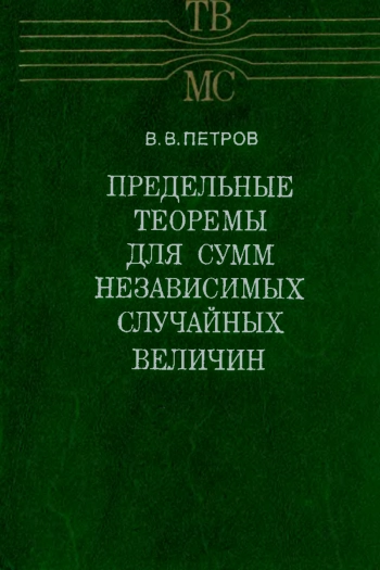 Предельные теоремы для сумм независимых случайных величин