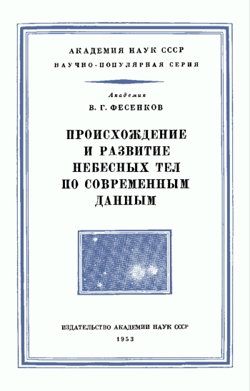 Происхождение и развитие небесных тел по современным данным