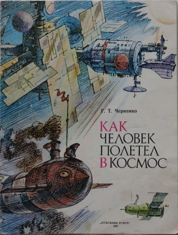 Как человек полетел в космос