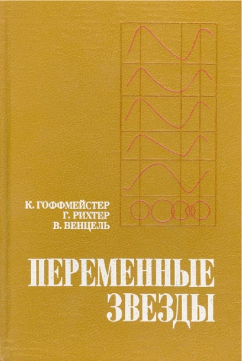Переменные звезды
