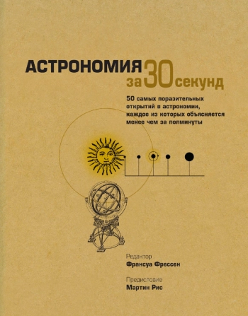 Астрономия за 30 секунд