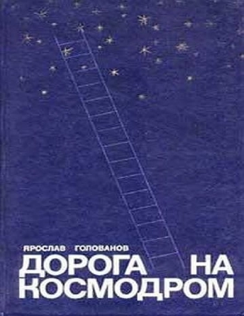 Дорога на космодром