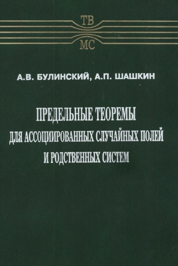 Предельные теоремы для ассоциированных случайных полей и родственных систем