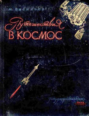 Путешествия в Космос