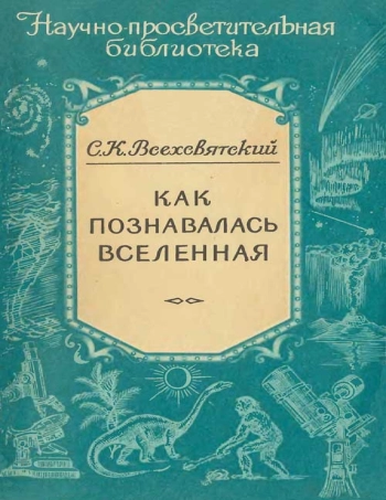 Как познавалась Вселенная