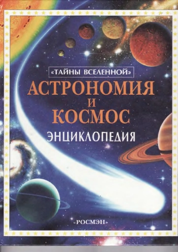 Астрономия и космос. Энциклопедия