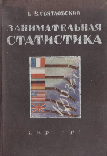 Занимательная статистика