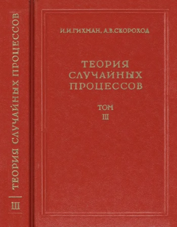 Теория случайных процессов. Том 3
