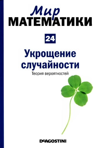 Мир математики. Том 24. Укрощение случайности. Теория вероятностей