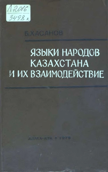Языки народов Казахстана и их взаимодействие