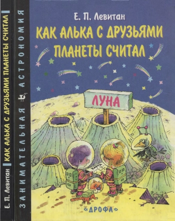 Как Алька с друзьями планеты считал