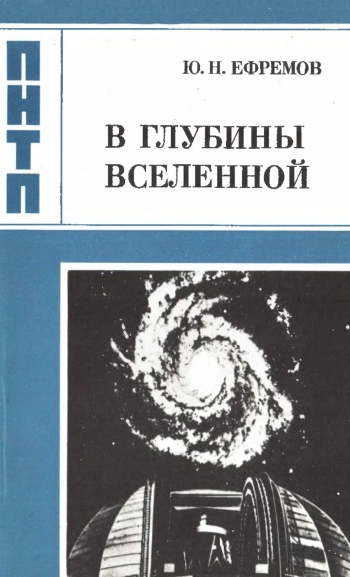 В глубины Вселенной