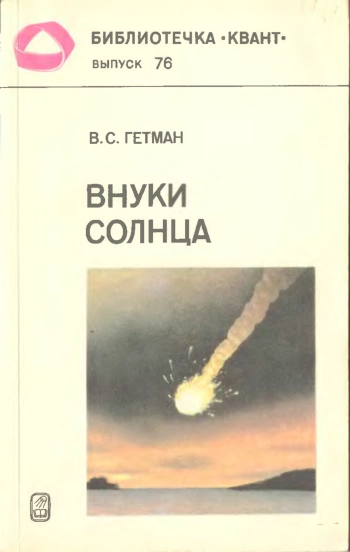 Внуки Солнца