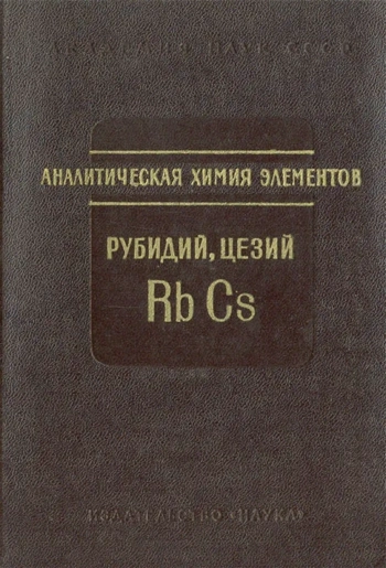 Аналитическая химия рубидия и цезия