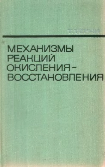 Механизмы реакций окисления-восстановления