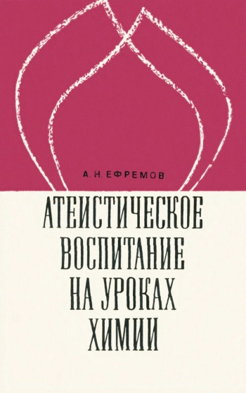 Атеистическое воспитание на уроках химии: Пособие для учителей