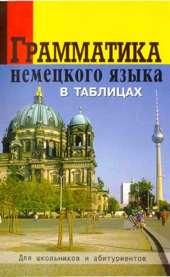 Грамматика немецкого языка в таблицах и схемах