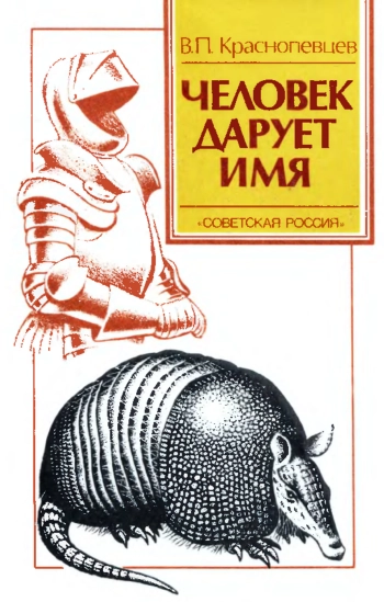 Человек дарует имя