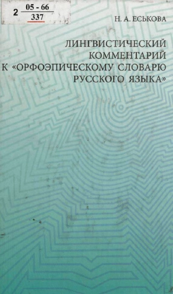 Лингвистический комментарий к «Орфоэпическому словарю русского языка»