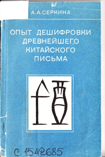 Опыт дешифровки древнейшего китайского письма (надписи на гадательных костях)