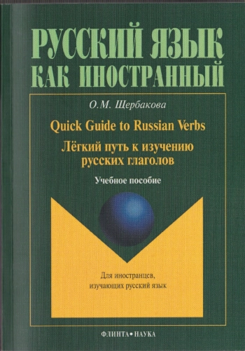 Лёгкий путь к изучению русских глаголов