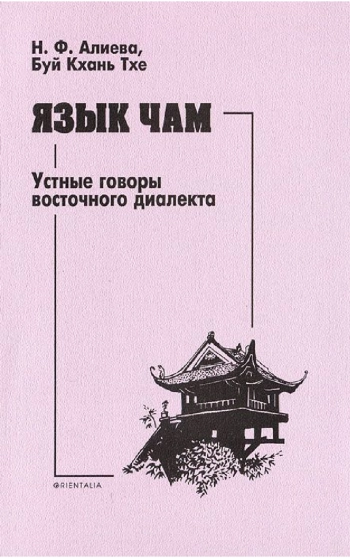 Язык Чам. Устные говоры восточного диалекта