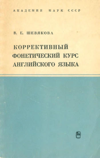 Коррективный фонетический курс английского языка