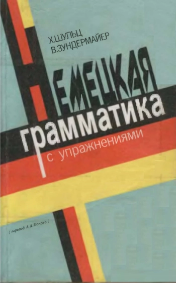 Немецкая грамматика с упражнениями
