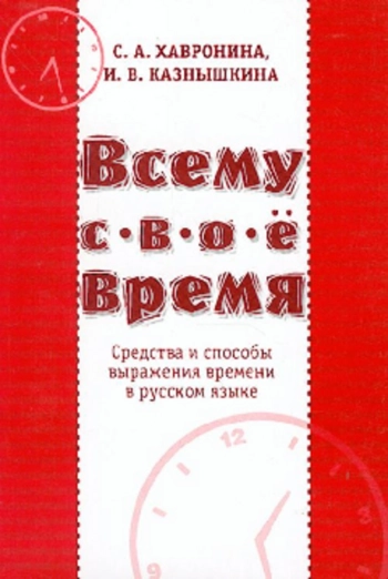 Всему свое время. Средства и способы выражения времени в русском языке