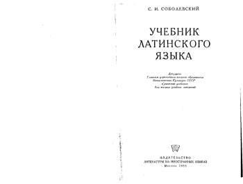 Учебник латинского языка