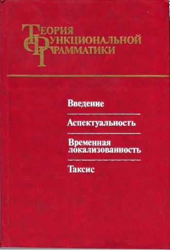 Теория функциональной грамматики: Введение. Аспектуальность. Временная локализованность. Таксис