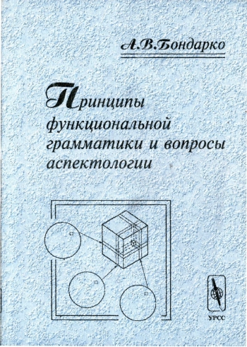 Принципы функциональной грамматики и вопросы аспектологии