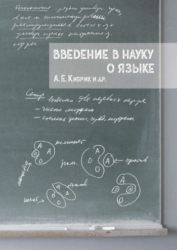 Введение в науку о языке