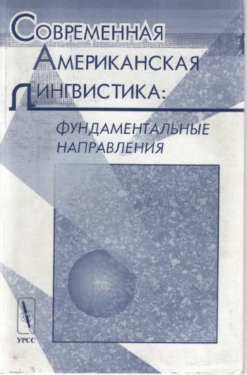 Современная американская лингвистика: Фундаментальные направления