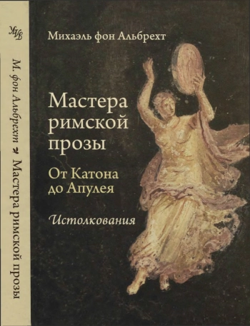 Мастера римской прозы. От Катона до Апулея. Истолкования