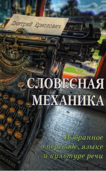 Словесная механика. Избранное о языке, переводе и культуре речи