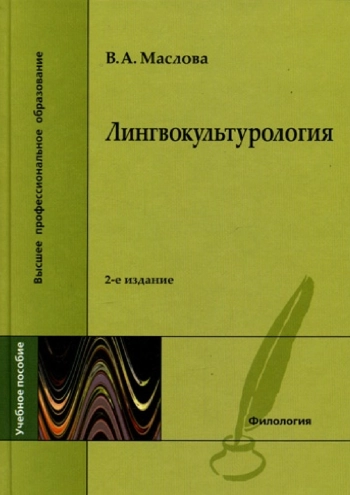 Лингвокультурология