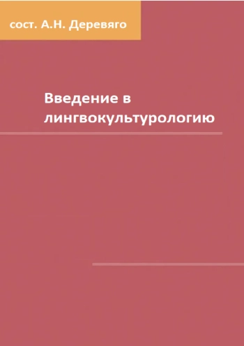 Введение в лингвокультурологию