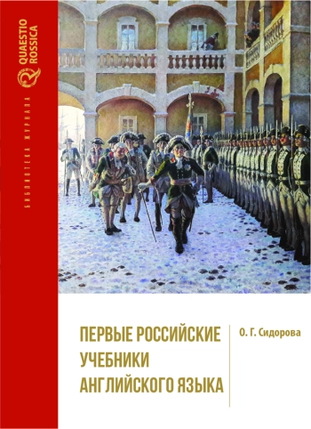 Первые российские учебники английского языка