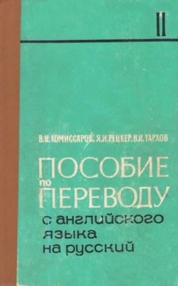 Пособие по переводу с английского языка на русский. Часть 2. Грамматические и жанрово-стилистические основы перевода