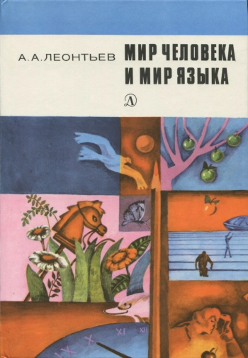 Мир человека и мир языка